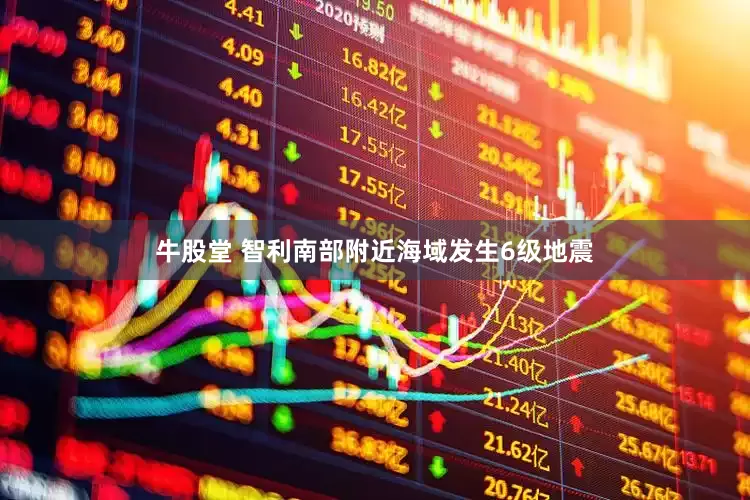 牛股堂 智利南部附近海域发生6级地震