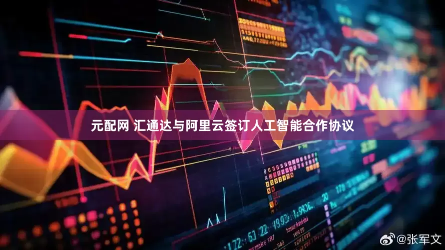 元配网 汇通达与阿里云签订人工智能合作协议