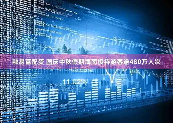 融易富配资 国庆中秋假期海南接待游客逾480万人次
